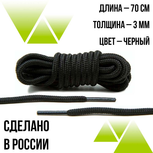 Шнурки круглые из полиэфира 70см.Д-2мм.Чёрные Шнурки круглые из полиэфира 70см.Д-2мм.Чёрные