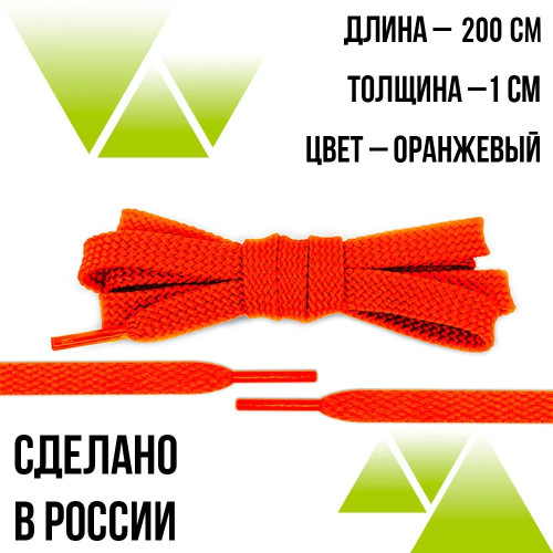 Шнурки из полиэфира плоские 200см.Т-10мм. Оранжевые