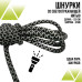 Шнурки светоотражающие круглые 120см.Д-5мм черно-белые 