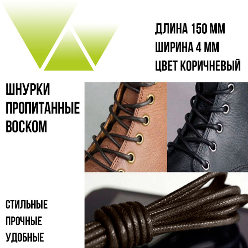 Шнурки вощеные круглые 150см. Коричневые