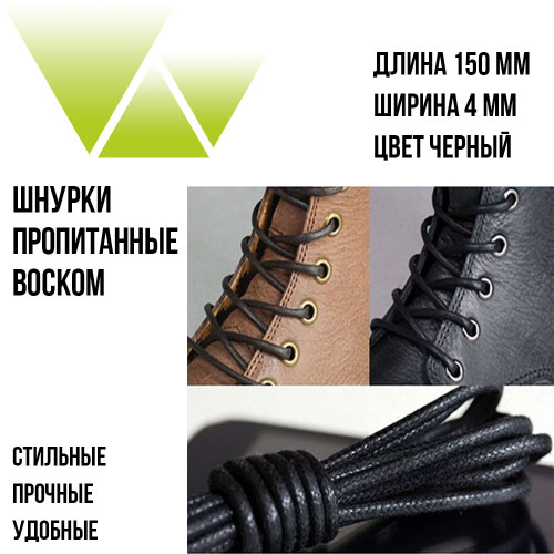Шнурки вощеные круглые 150см. Чёрные Шнурки вощеные круглые 150см. Чёрные