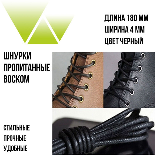 Шнурки  вощеные круглые 180см. Чёрные