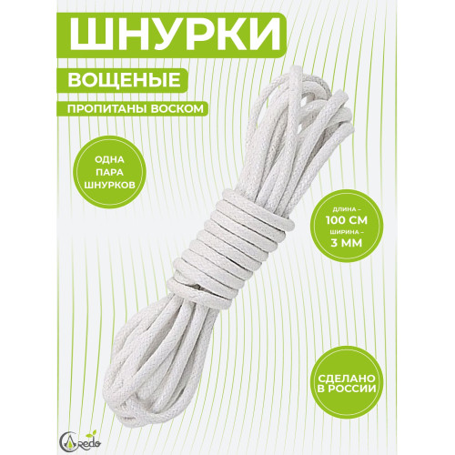 Шнурки вощеные круглые 100см. Белые Шнурки вощеные круглые 100см. Белые
