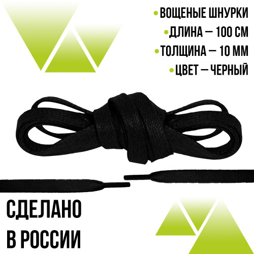 Шнурки вощеные плоские 10мм на 100см. Чёрные