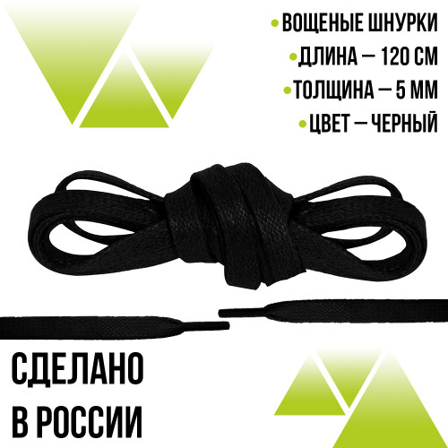 Шнурки вощеные плоские 120см. 5мм. Чёрные