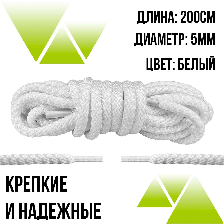 Шнурки из полиэфира круглые 200см.Д-5мм. Белые 