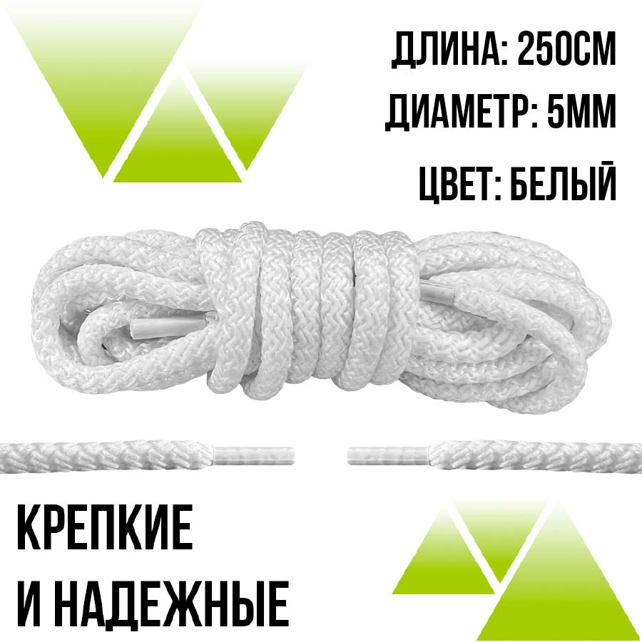 Шнурки из полиэфира круглые 250см.Д-5мм. Белые 