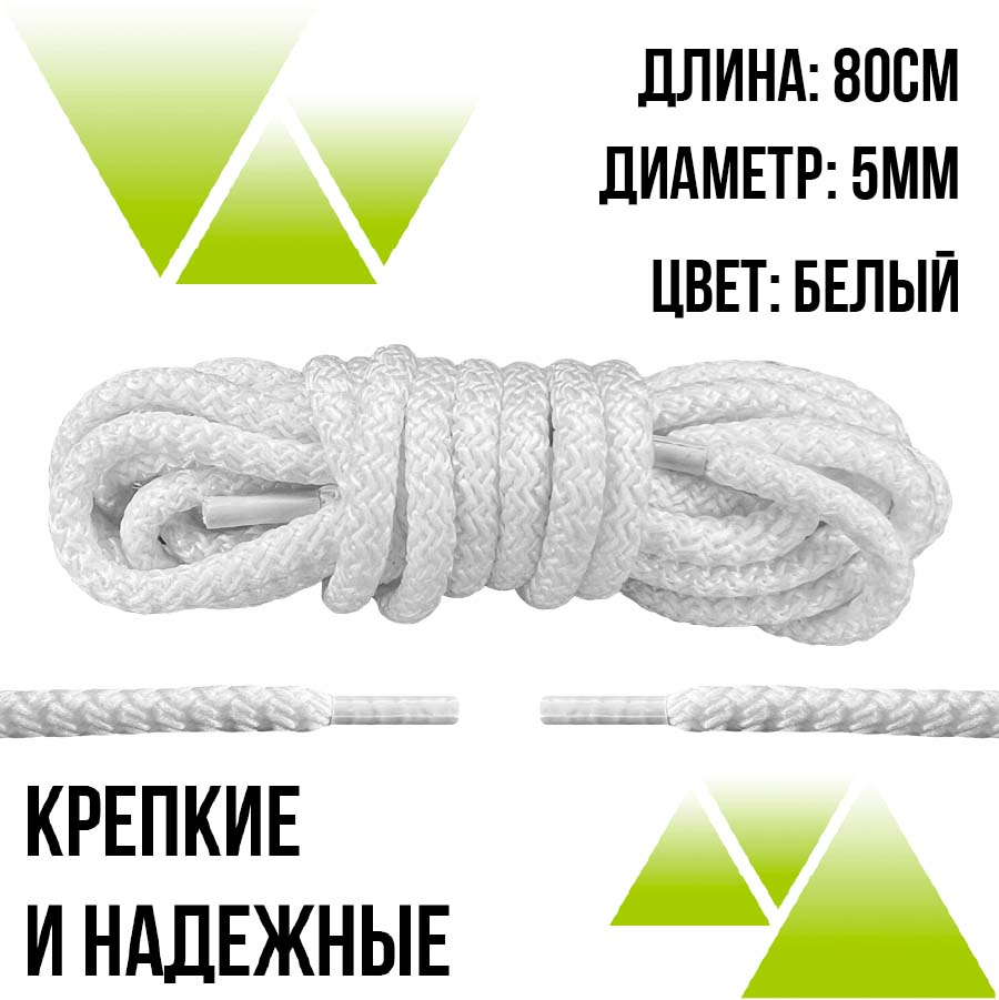 Шнурки из полиэфира круглые 80см.Д-5мм. Белые 