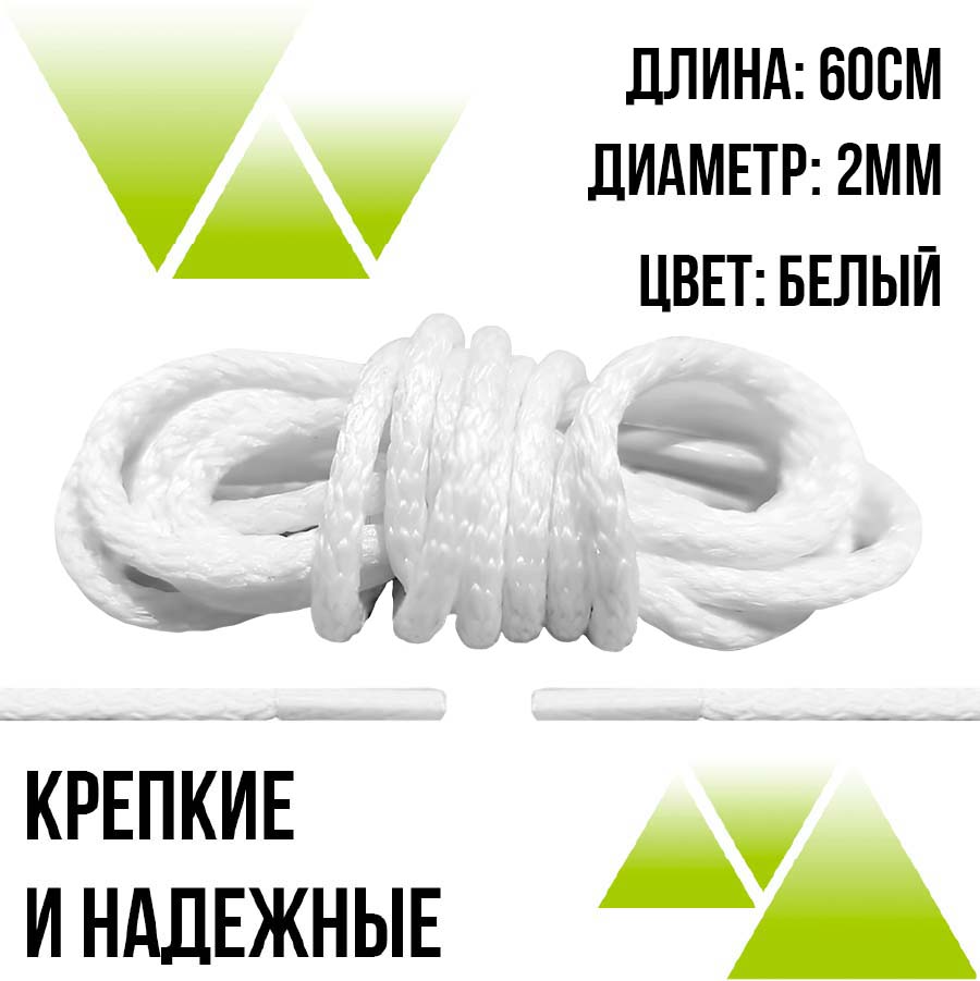 Шнурки круглые из полиэфира 60см Д-2мм.Белые 