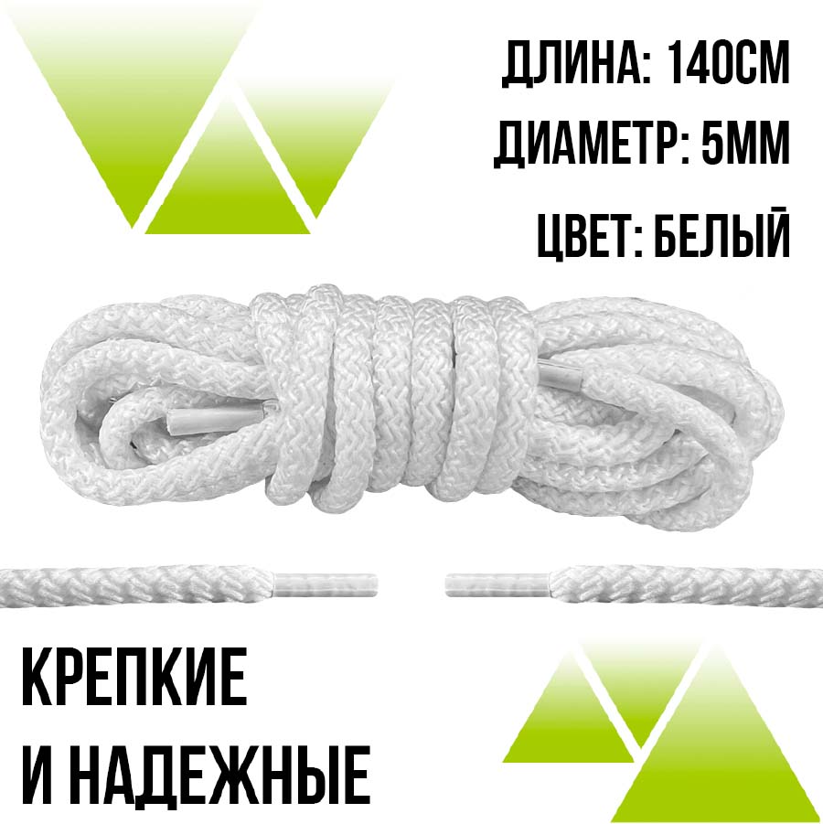 Шнурки из полиэфира круглые 140см.Д-5мм. Белые 