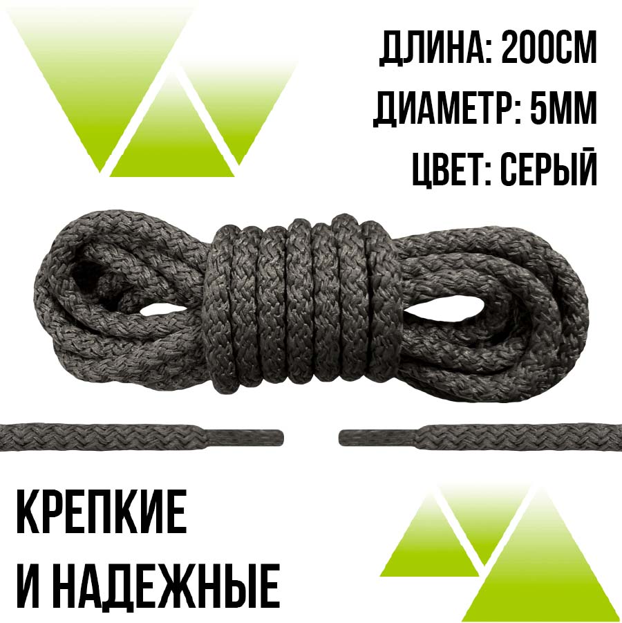 Шнурки из полиэфира круглые 200см.Д-5мм. Серые