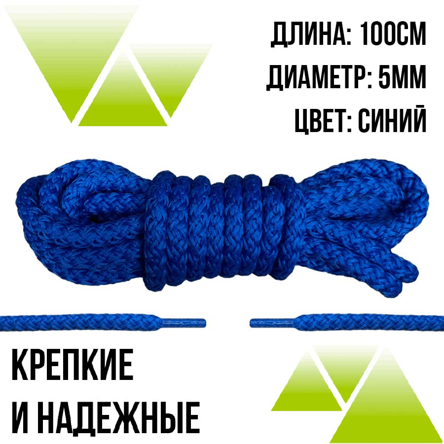 Шнурки из полиэфира круглые 100см.Д-5мм. Синие