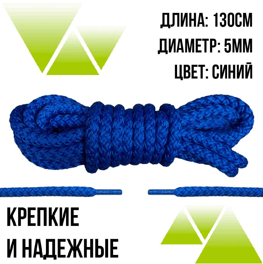 Шнурки из полиэфира круглые 130см.Д-5мм. Синие