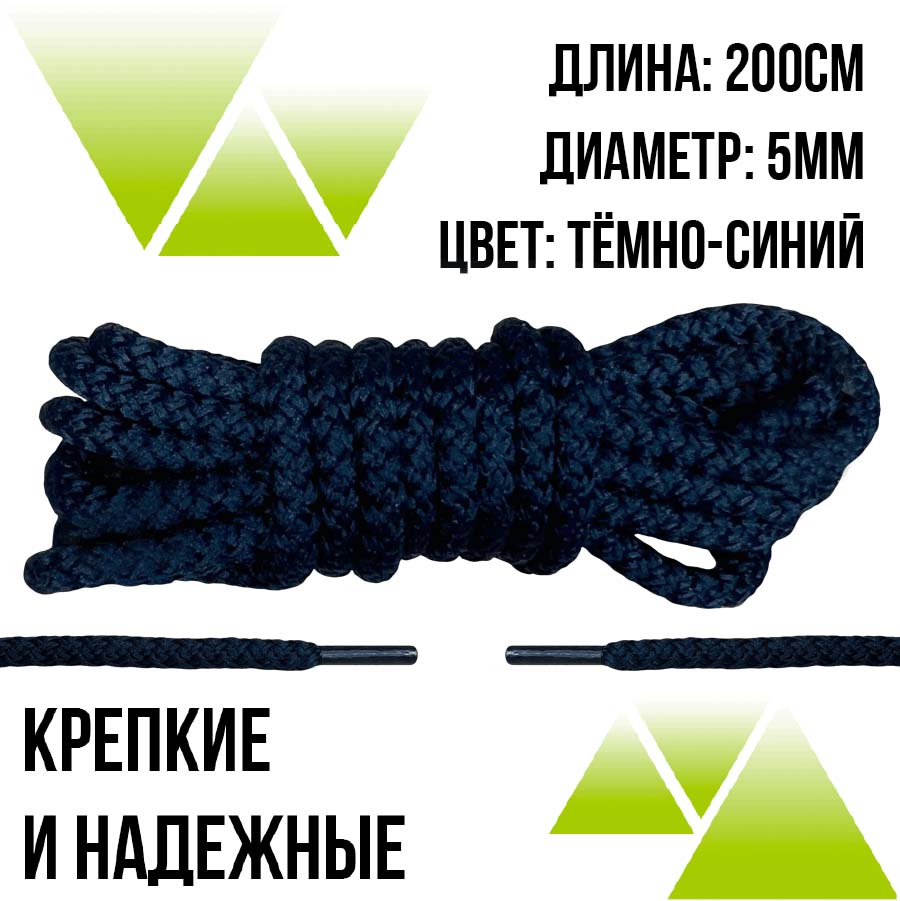 Шнурки из полиэфира круглые 200см.Д-5мм. Тёмно-синие