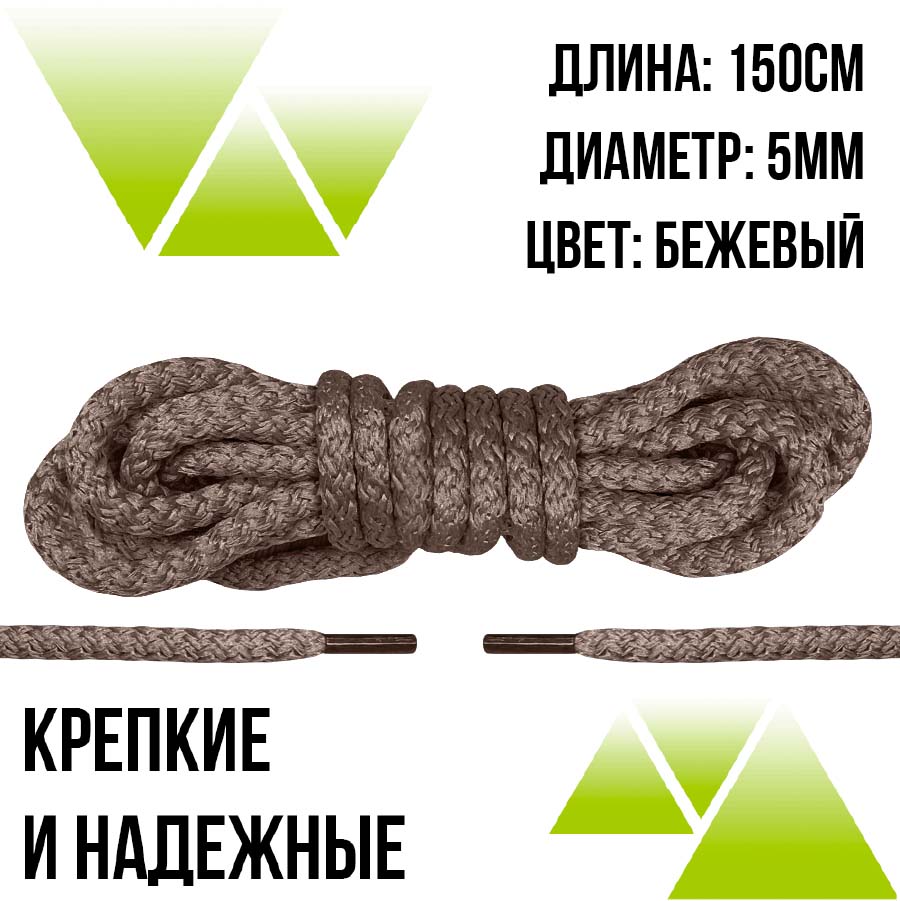 Шнурки из полиэфира круглые 150см. Т-10мм. Бежевые