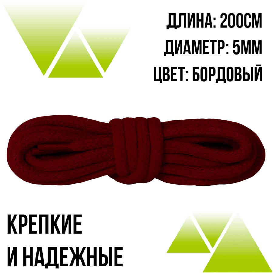 Шнурки из полиэфира круглые 200см.Д-5мм. Бордовые
