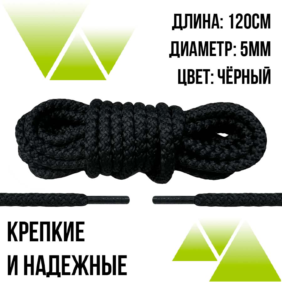 Шнурки из полиэфира круглые 120см.Д-5мм. Черные