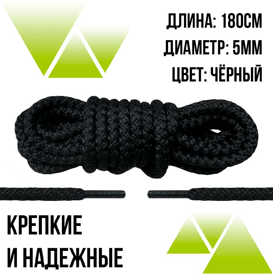 Шнурки из полиэфира круглые 180см.Д-5мм. Черные