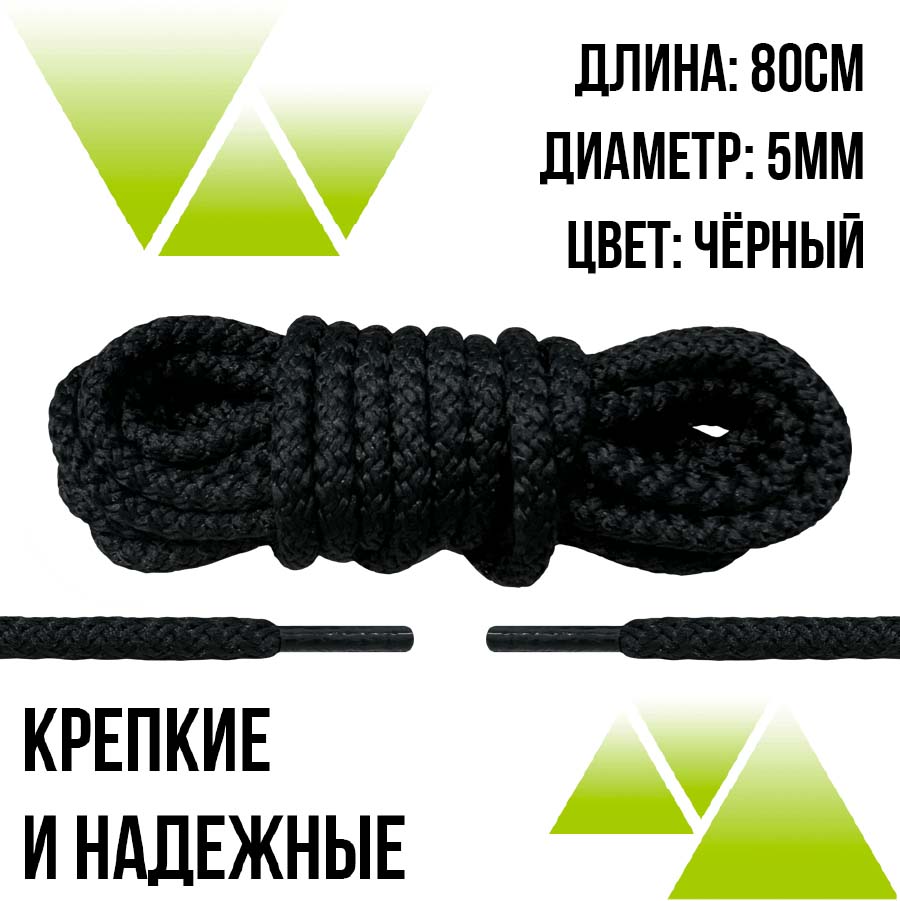 Шнурки из полиэфира круглые 80см.Д-5мм. Черные 
