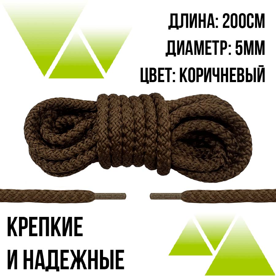 Шнурки из полиэфира круглые 200см.Д-5мм. Коричневые
