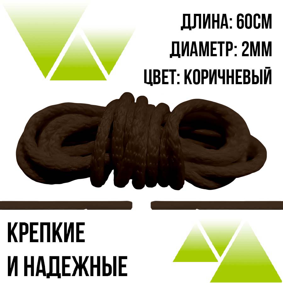 Шнурки круглые из полиэфира 60см Д-2мм.Коричневые 
