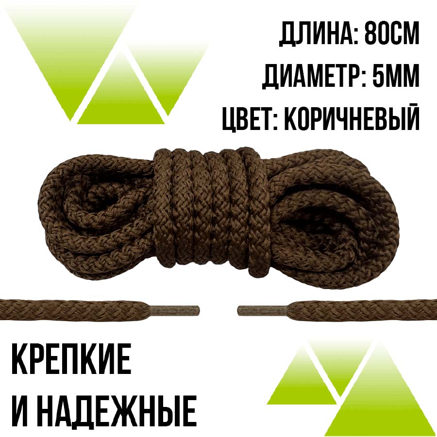 Шнурки из полиэфира круглые 80см.Д-5мм. Коричневые 
