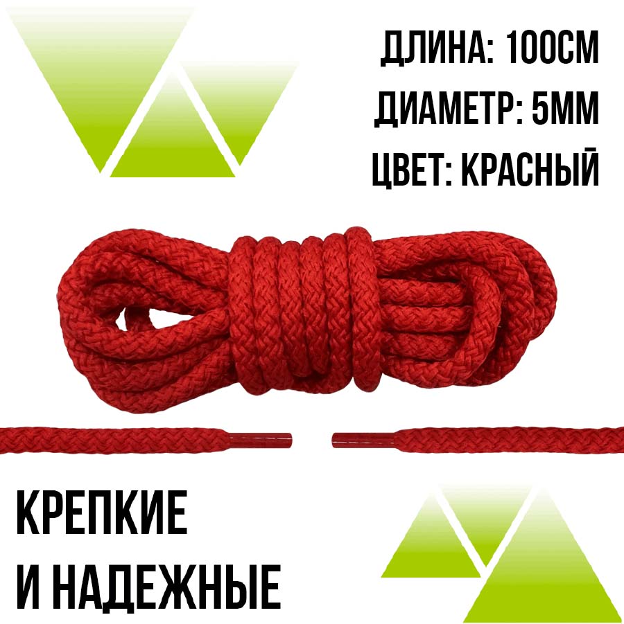 Шнурки из полиэфира круглые 100см.Д-5мм. Красные