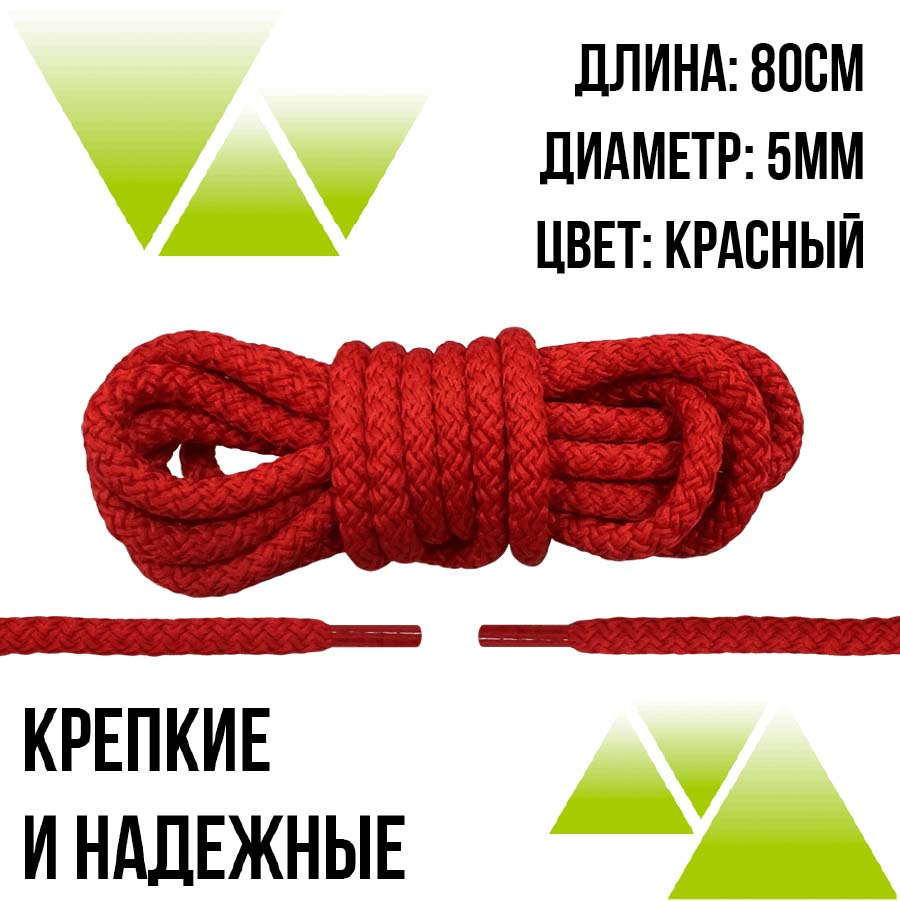 Шнурки из полиэфира круглые 80см.Д-5мм. Красные 