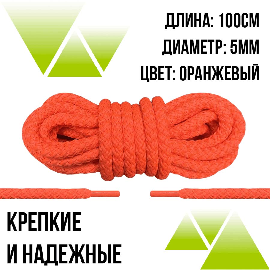 Шнурки из полиэфира круглые 100см.Д-5мм. Оранжевые