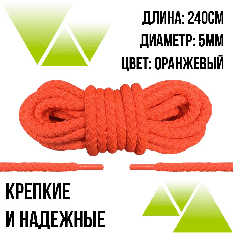 Шнурки из полиэфира круглые 240см.Д-5мм. Оранжевые