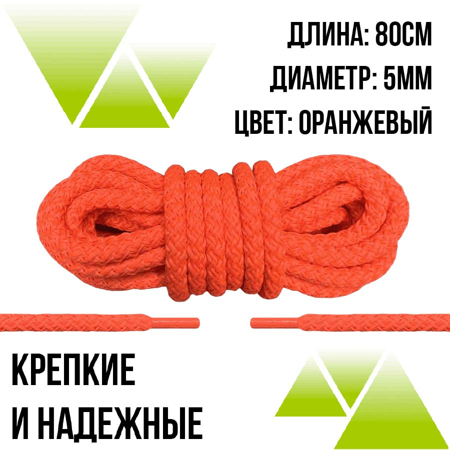 Шнурки из полиэфира круглые 80см.Д-5мм. Оранжевые 