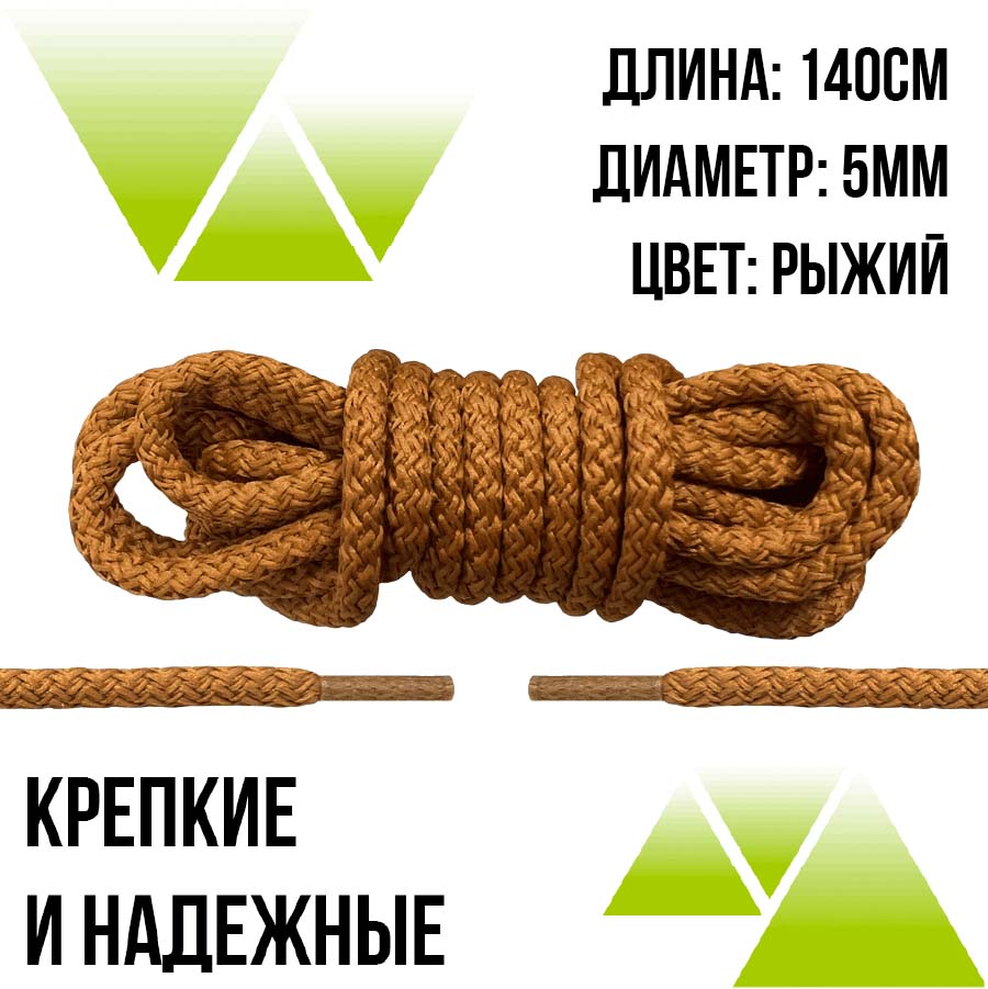 Шнурки из полиэфира круглые 140см.Д-5мм. Рыжие