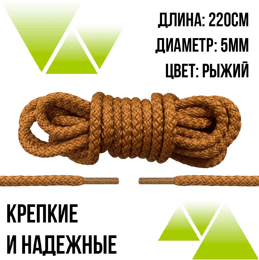 Шнурки из полиэфира круглые 220см.Д-5мм. Рыжие