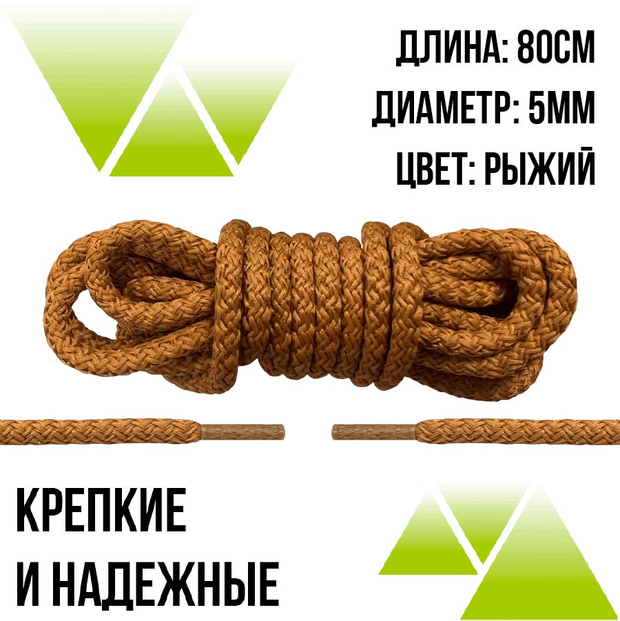 Шнурки из полиэфира круглые 80см.Д-5мм. Рыжие 