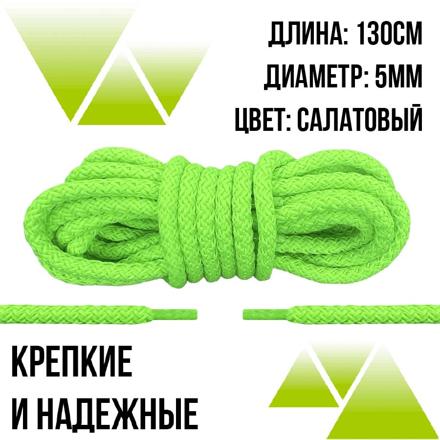 Шнурки из полиэфира круглые 130см.Д-5мм. Салатовые