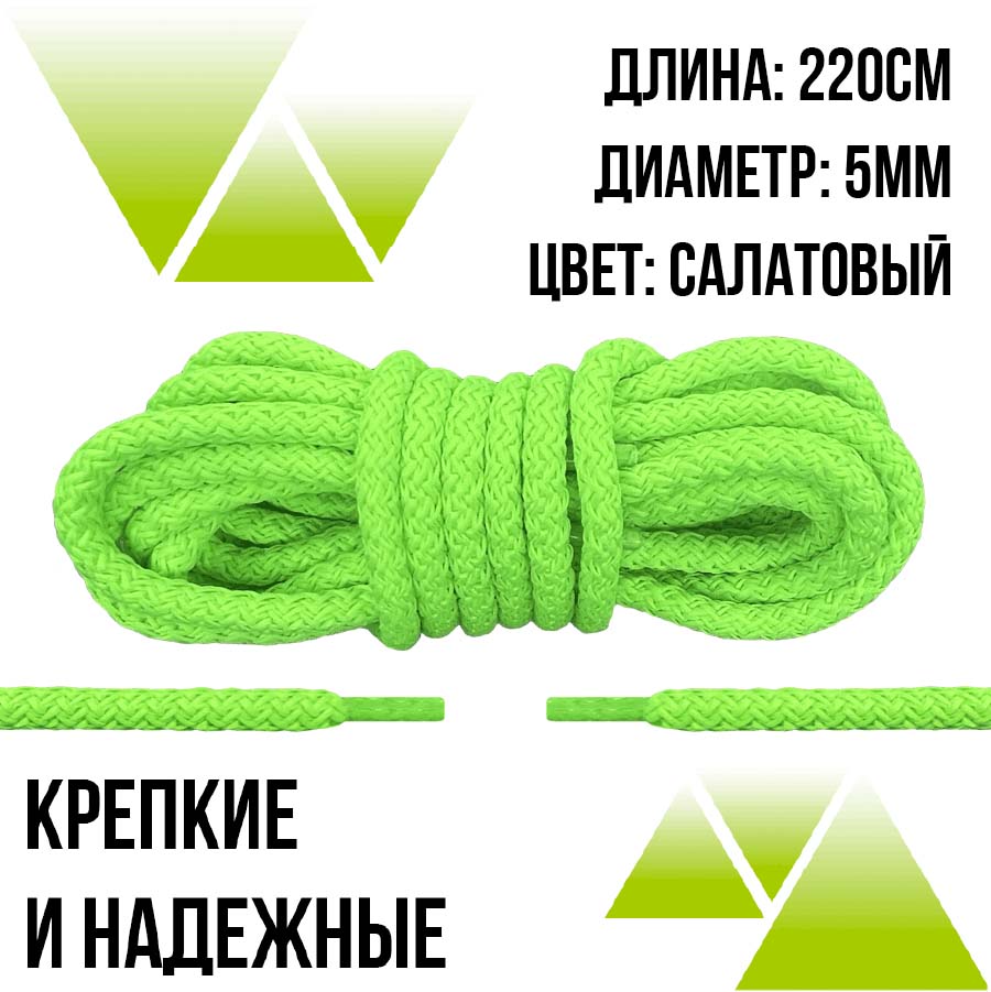 Шнурки из полиэфира круглые 220см.Д-5мм. Салатовые