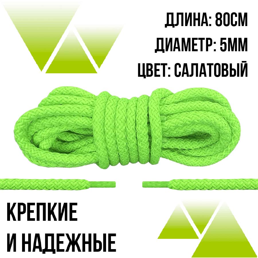 Шнурки из полиэфира круглые 80см.Д-5мм. Салатовые 