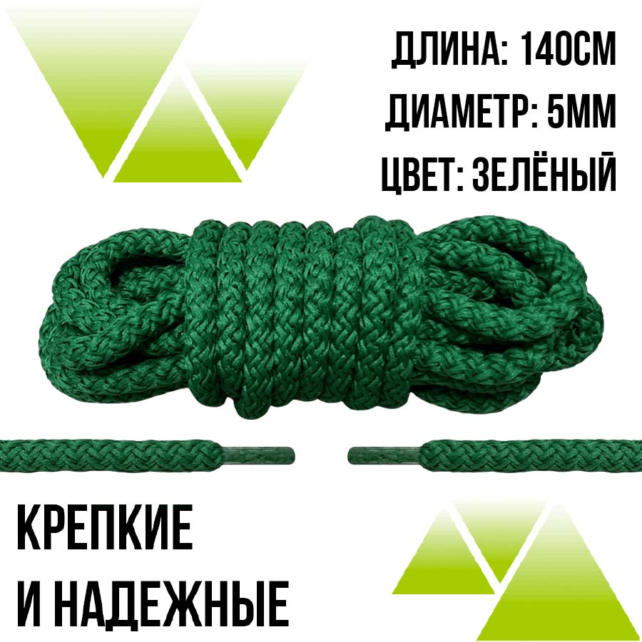 Шнурки из полиэфира круглые 140см.Д-5мм. Зеленые