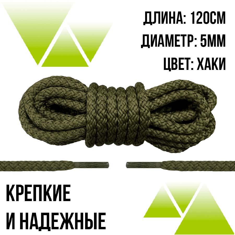 Шнурки из полиэфира круглые 120см.Д-5мм. Хаки