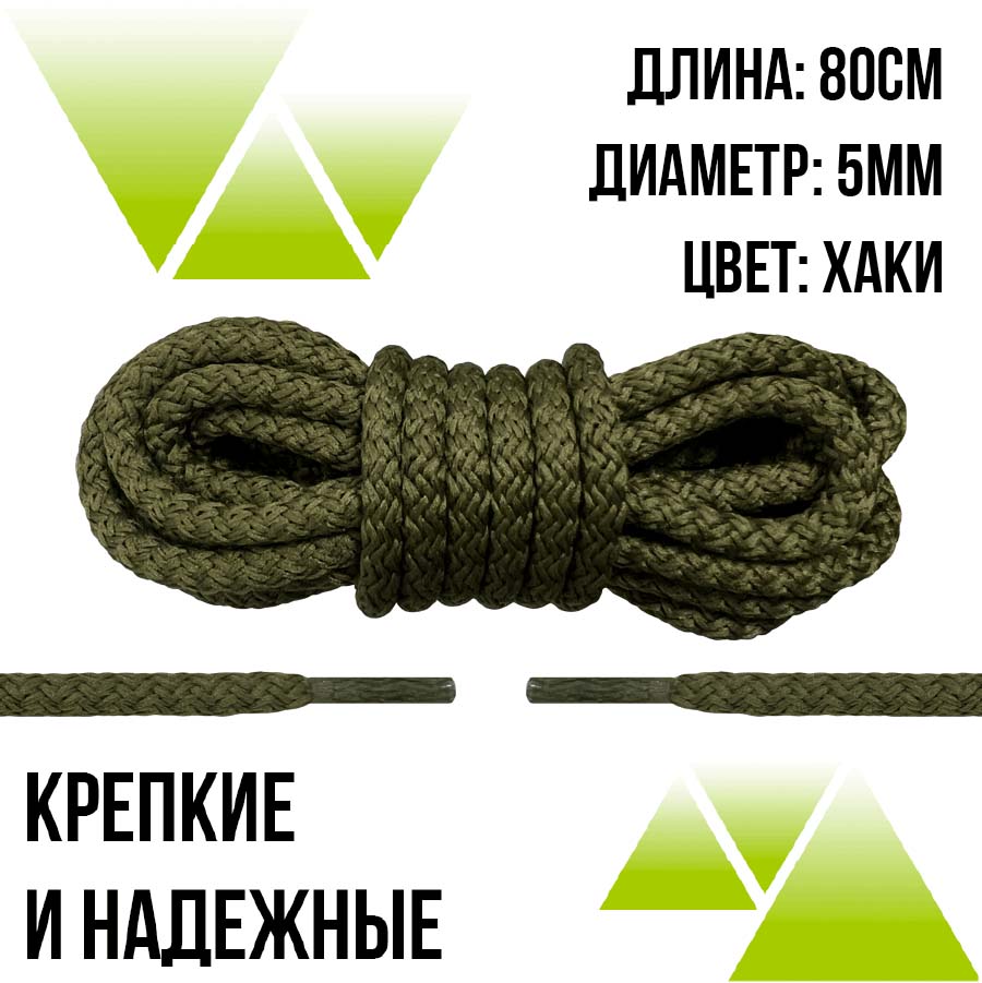 Шнурки из полиэфира круглые 80см.Д-5мм. Хаки