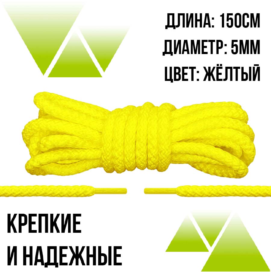 Шнурки из полиэфира круглые 150см.Д-5мм. Желтые
