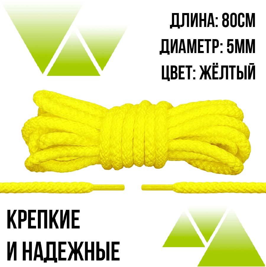 Шнурки из полиэфира круглые 80см.Д-5мм. Желтые 