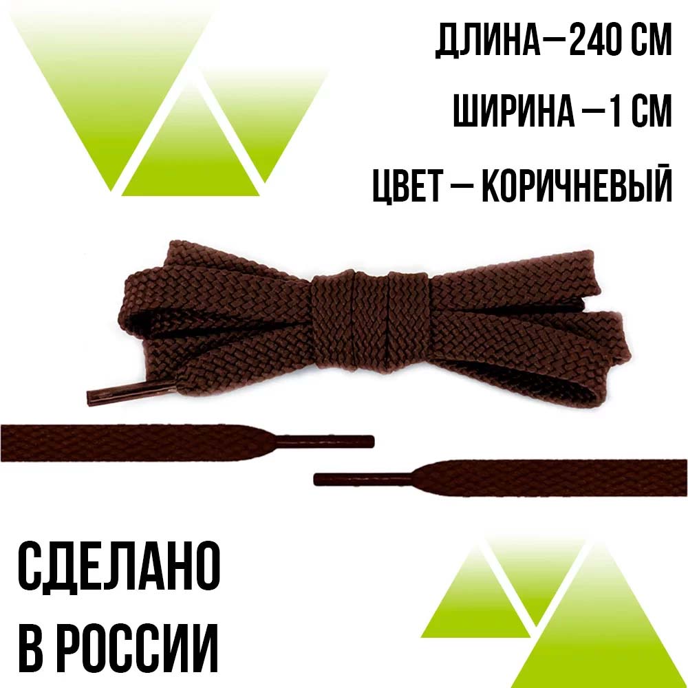 Шнурки из полиэфира плоские 240см.Т-10мм. Коричневые