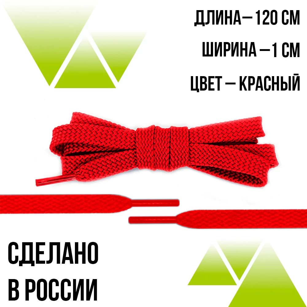 Шнурки из полиэфира плоские 120см.Т-10мм. Красные