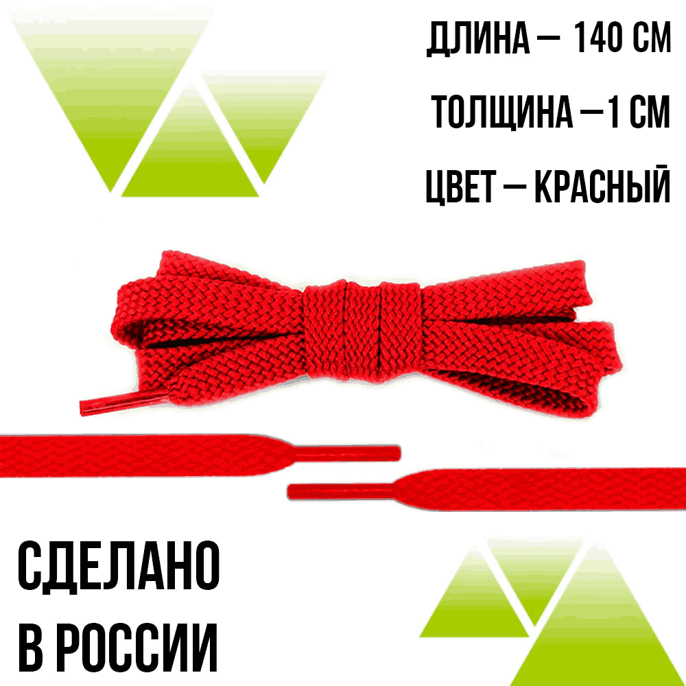 Шнурки из полиэфира плоские 140см.Т-10мм. Красные