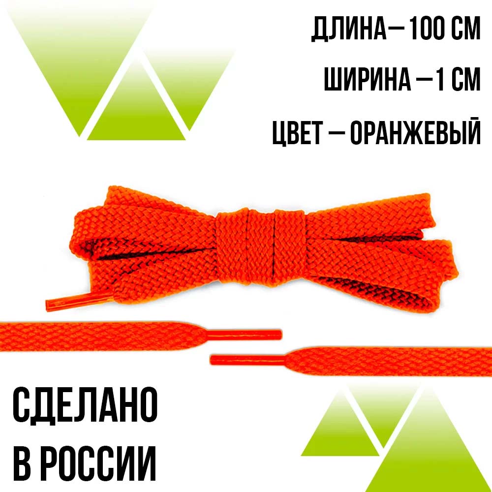 Шнурки из полиэфира плоские 100см.Т-10мм. Оранжевые