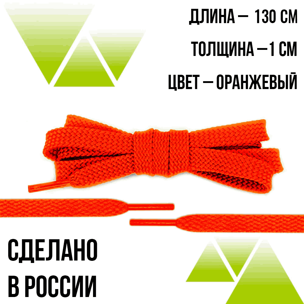 Шнурки из полиэфира плоские 130см.Т-10мм. Оранжевые
