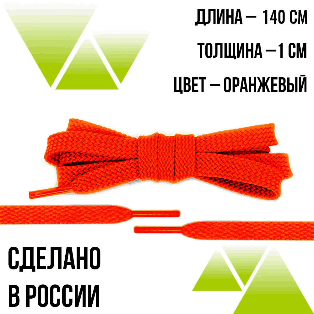 Шнурки из полиэфира плоские 140см.Т-10мм. Оранжевые