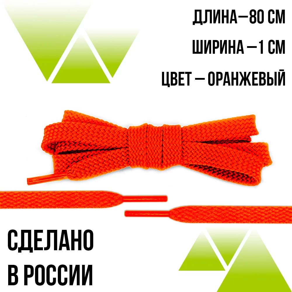 Шнурки из полиэфира плоские 80см.Т-10мм. Оранжевые 
