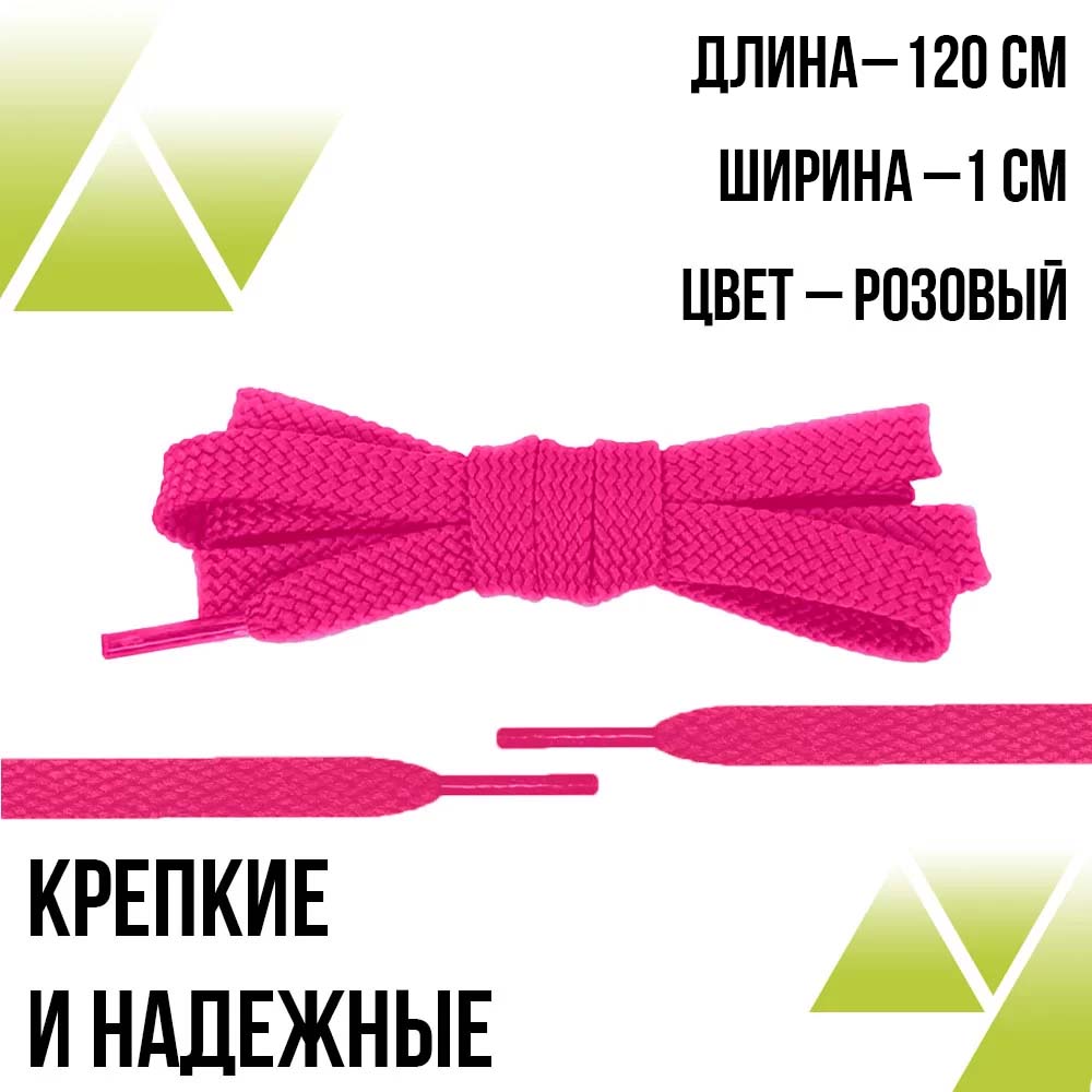 Шнурки из полиэфира плоские 120см.Т-10мм. Розовые